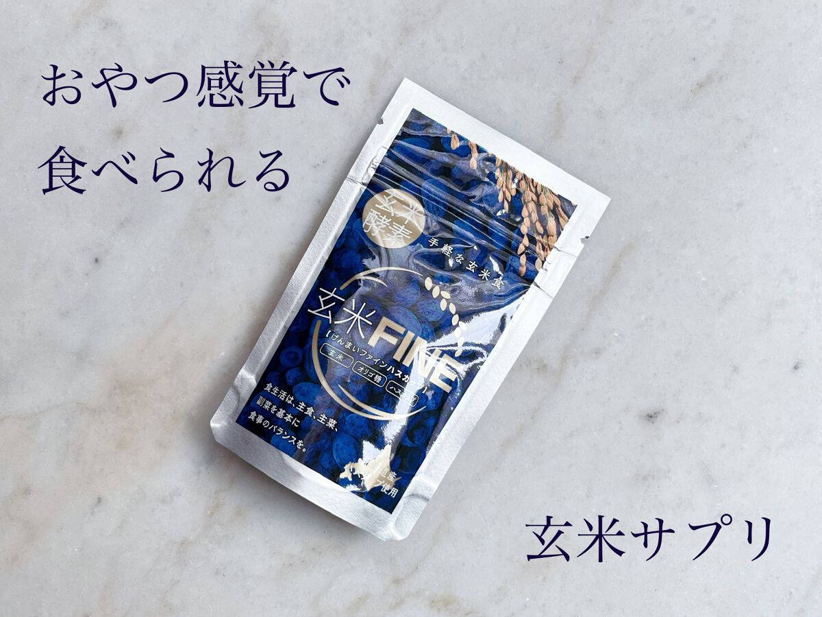 玄米FINE ハスカップ/玄米酵素/健康サプリメントを使ったクチコミ（1枚目）