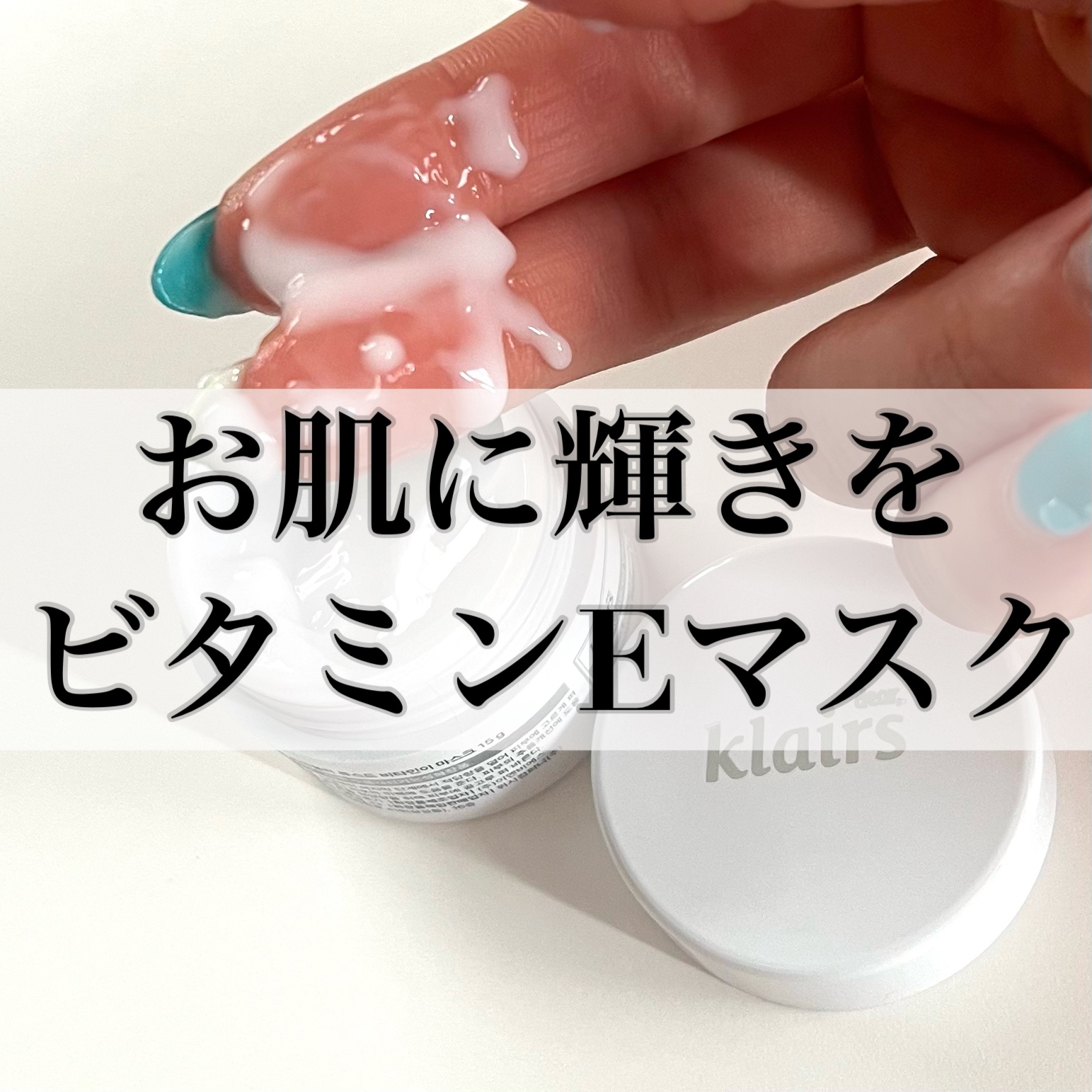 フレッシュリージュースドビタミンEマスク(90g)/Klairs/フェイスクリームを使ったクチコミ（1枚目）