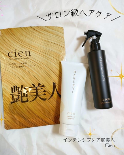 intensive care treatment/Cien/洗い流すヘアトリートメントを使ったクチコミ(1枚目)
