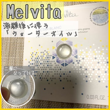 ネクターブラン ウォーターオイル デュオ/Melvita/ブースター・導入液を使ったクチコミ（1枚目）