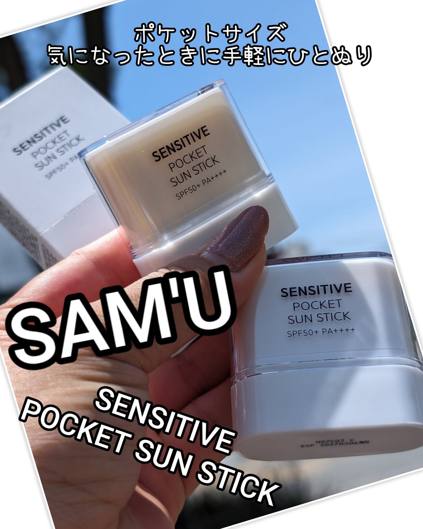 センシティブポケットサンスティック/SAM'U/日焼け止めスティックを使ったクチコミ(1枚目)