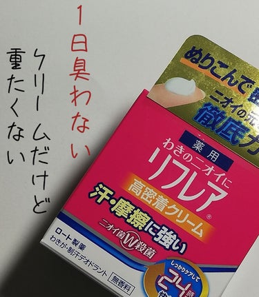 📌メンソレータム リフレア デオドラントクリーム📌
LIPSの企画で当たりました〜(๑´ω`ﾉﾉﾞぱちぱちぱち✧

何年か前にロールオンを使っていましたが、今回は
右麻痺のリハビリ具合を知るのも兼ねて、