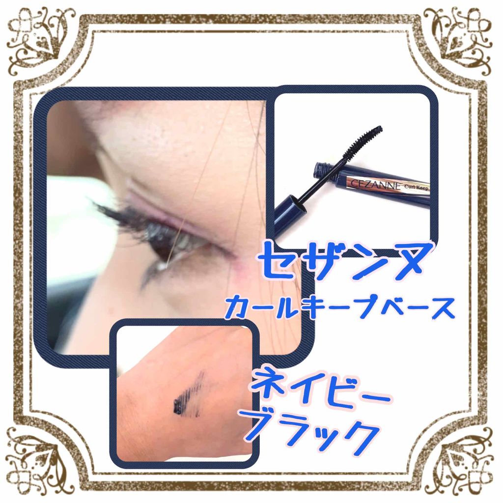 カールキープベース/CEZANNE/マスカラ下地を使ったクチコミ（1枚目）