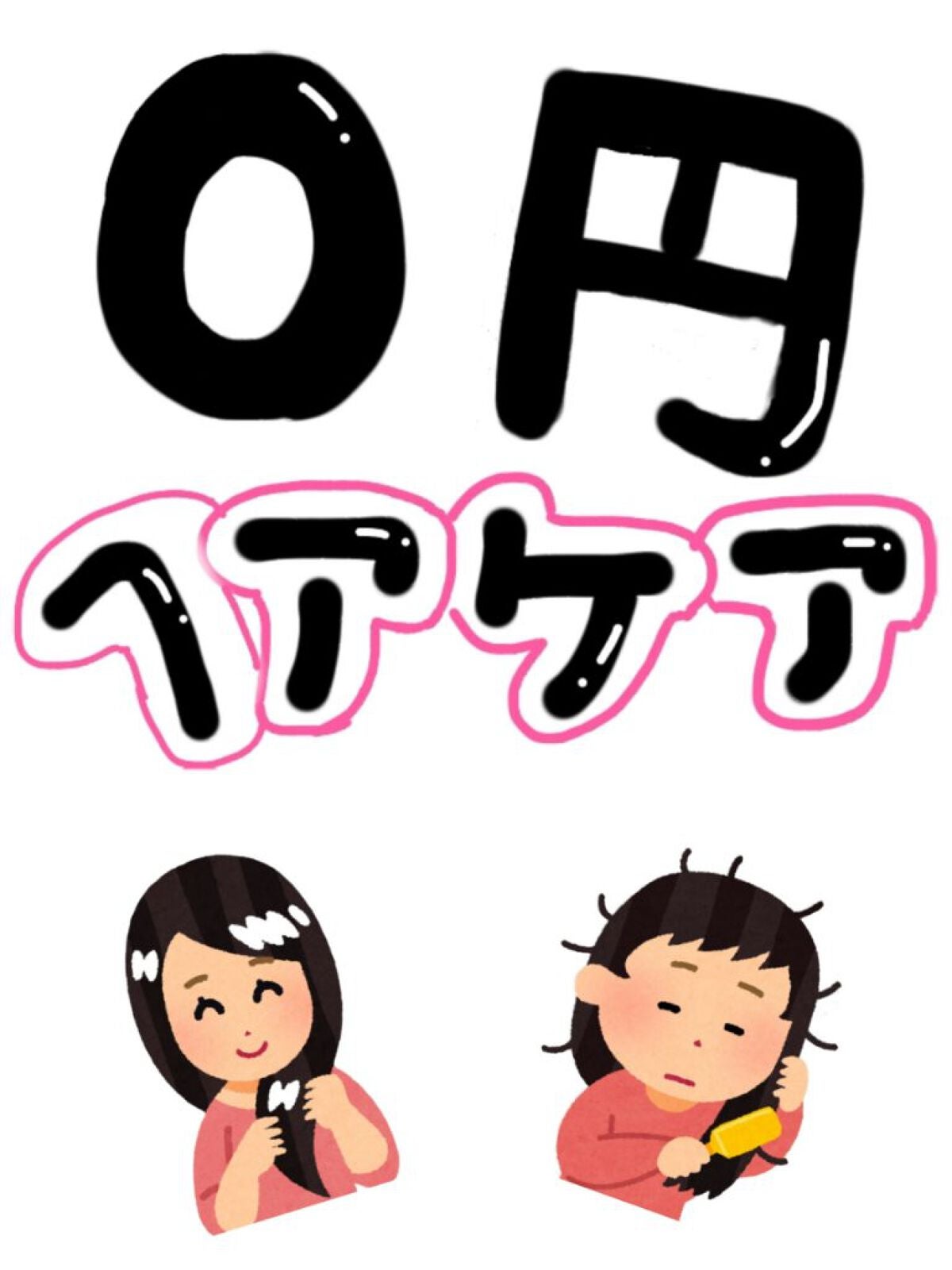 どこかのJK。 on LIPS 「\\これしてない人ほんともったいない!!//0円ヘアケア!!い..」(1枚目)