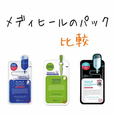 こんにちは🙋‍♀️りえです。
今回は、メディヒールのパックを比較していきたいとおもいます。

ちなみに私は、混合肌です。


比較するパック🧖‍♀️

1. アクアアンプルマスク　青色(パッケージ)

