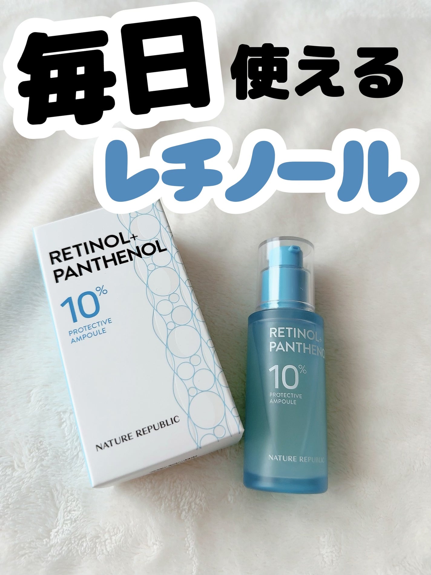 レチノールパンテノール10プロテクティブアンプル/ネイチャーリパブリック/美容液を使ったクチコミ(1枚目)