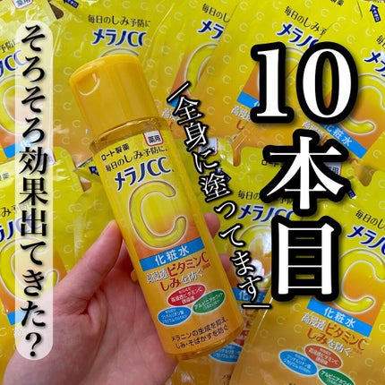 薬用しみ対策 美白化粧水/メラノCC/化粧水を使ったクチコミ(1枚目)