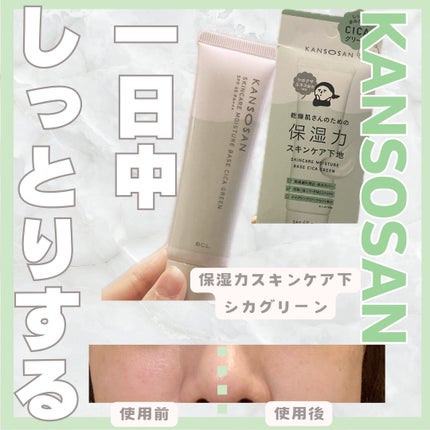 乾燥さん 保湿力スキンケア下地 シカグリーン/乾燥さん/化粧下地を使ったクチコミ(1枚目)