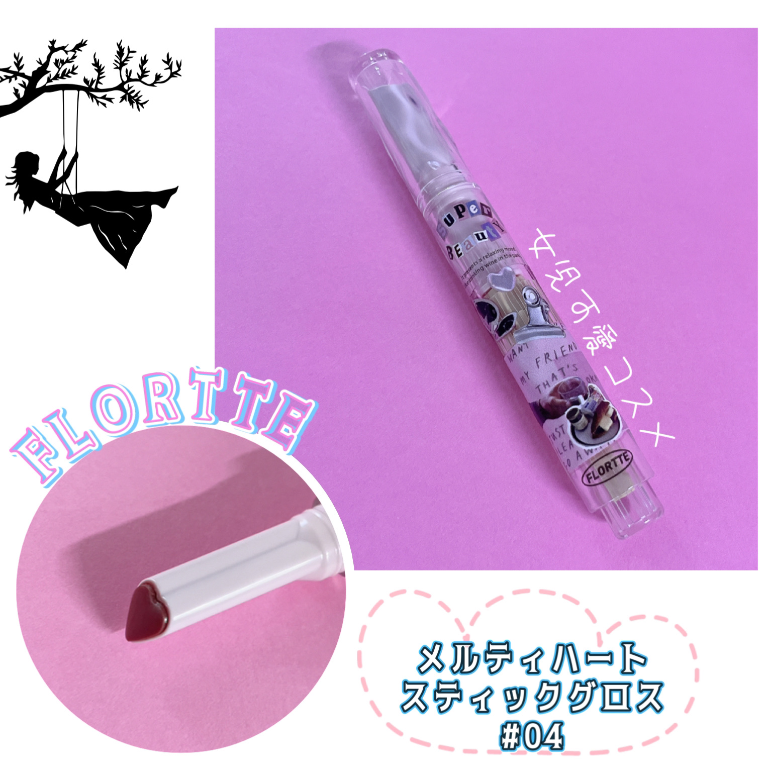 フロレット メルティーハート スティックグロス/FLORTTE/口紅を使ったクチコミ（1枚目）