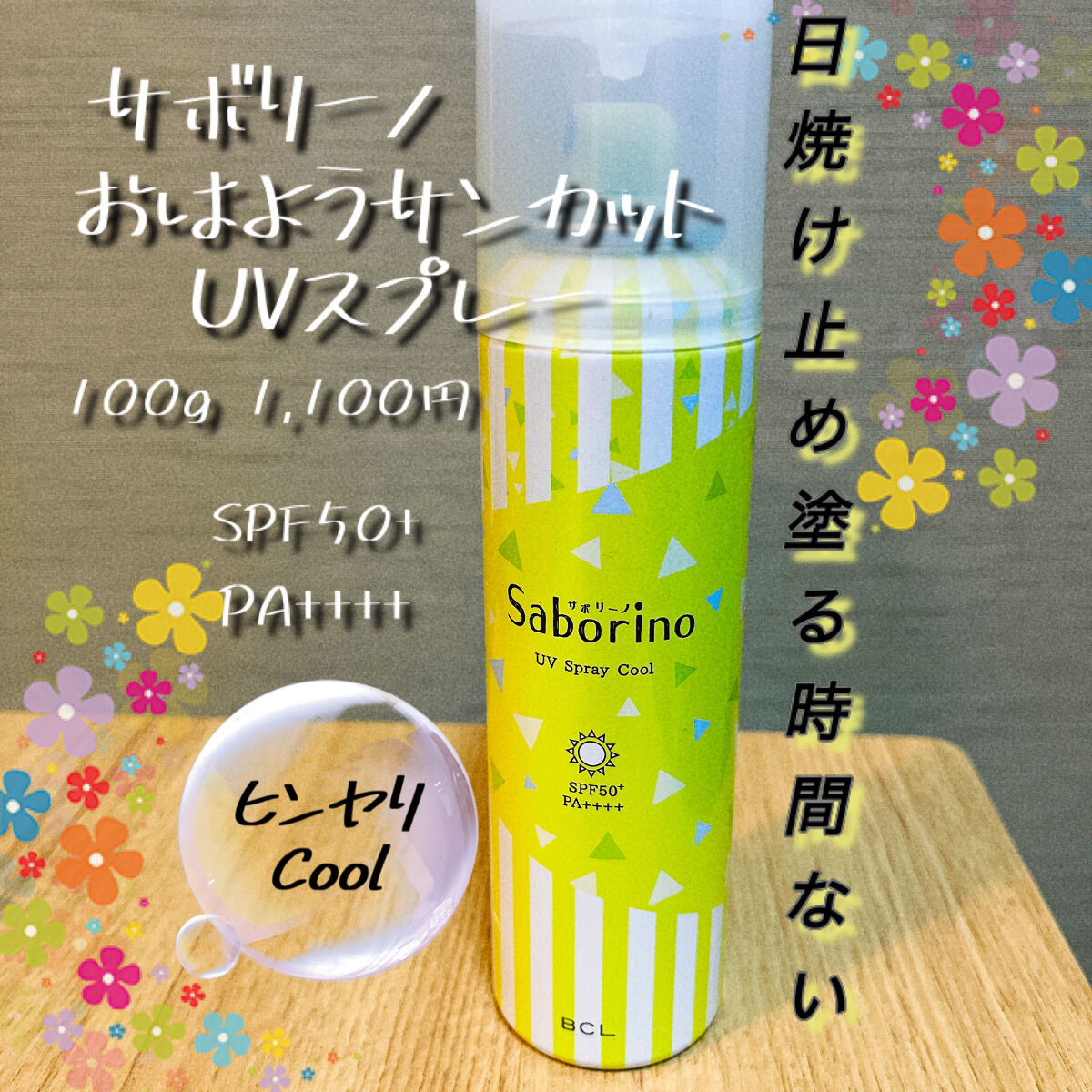 おはようサンカット UVスプレー/サボリーノ/日焼け止めクリームを使ったクチコミ（1枚目）