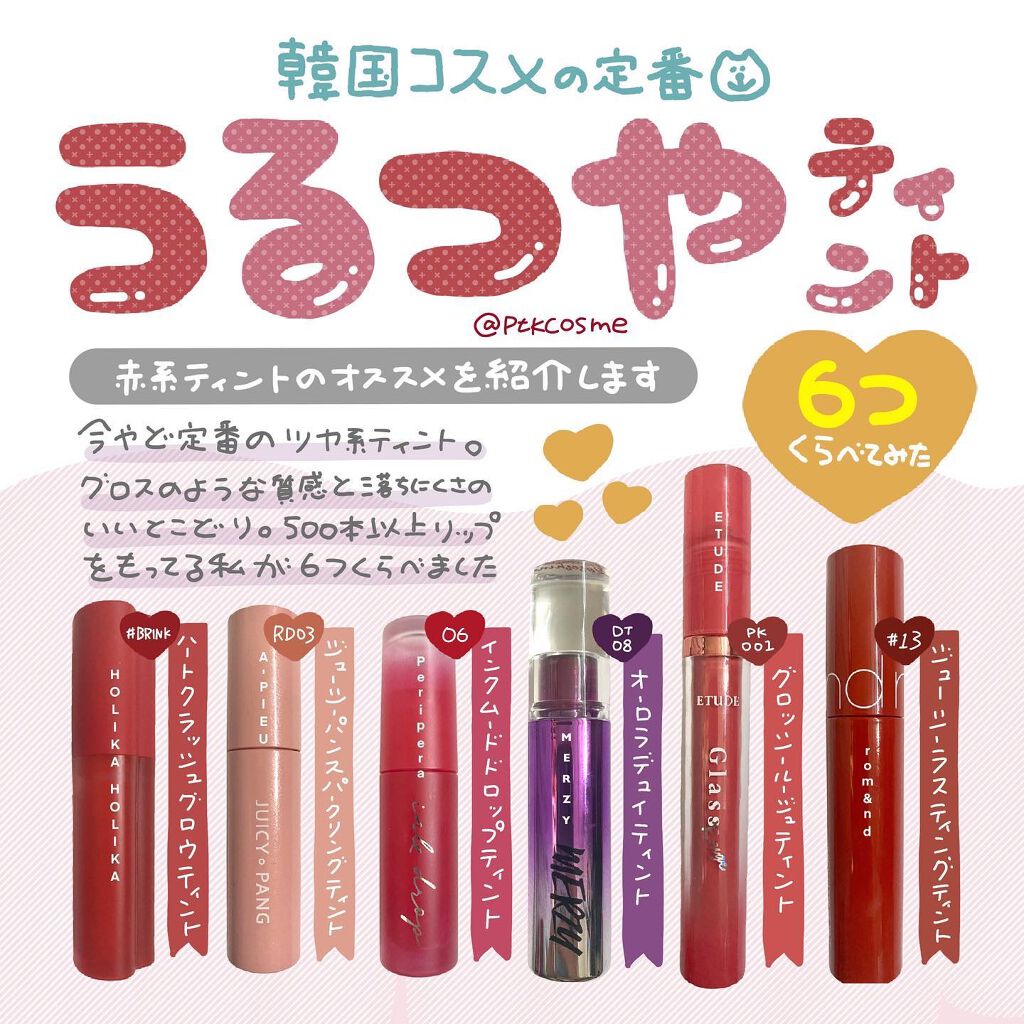 ✿.*･手持ちの赤系ツヤ感ティント、くらべてみた⠀
⠀
⠀
ツヤ感ティント、流行りだしたのっていつだったんだろう……🙂⠀
⠀
⠀
今回は手持ちの韓国コスメ･ツヤ感ティント6種類、それぞれ赤系でくらべてみたよ！⠀
⠀
⠀
絶妙に色がそれぞれ