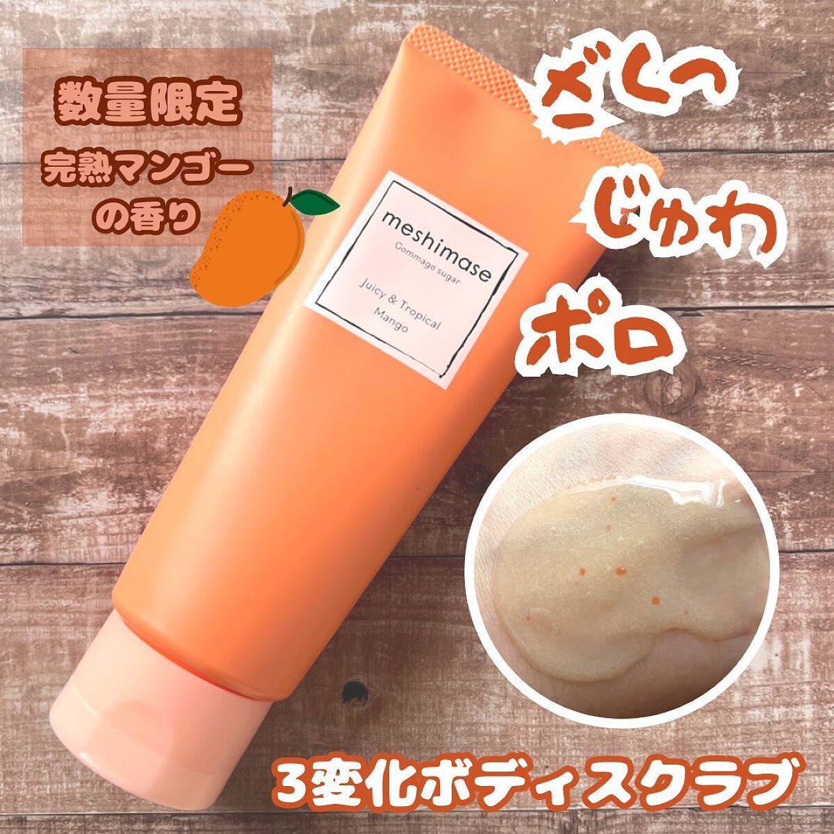 ゴマージュシュガー マンゴー/meshimase/ボディスクラブを使ったクチコミ（1枚目）