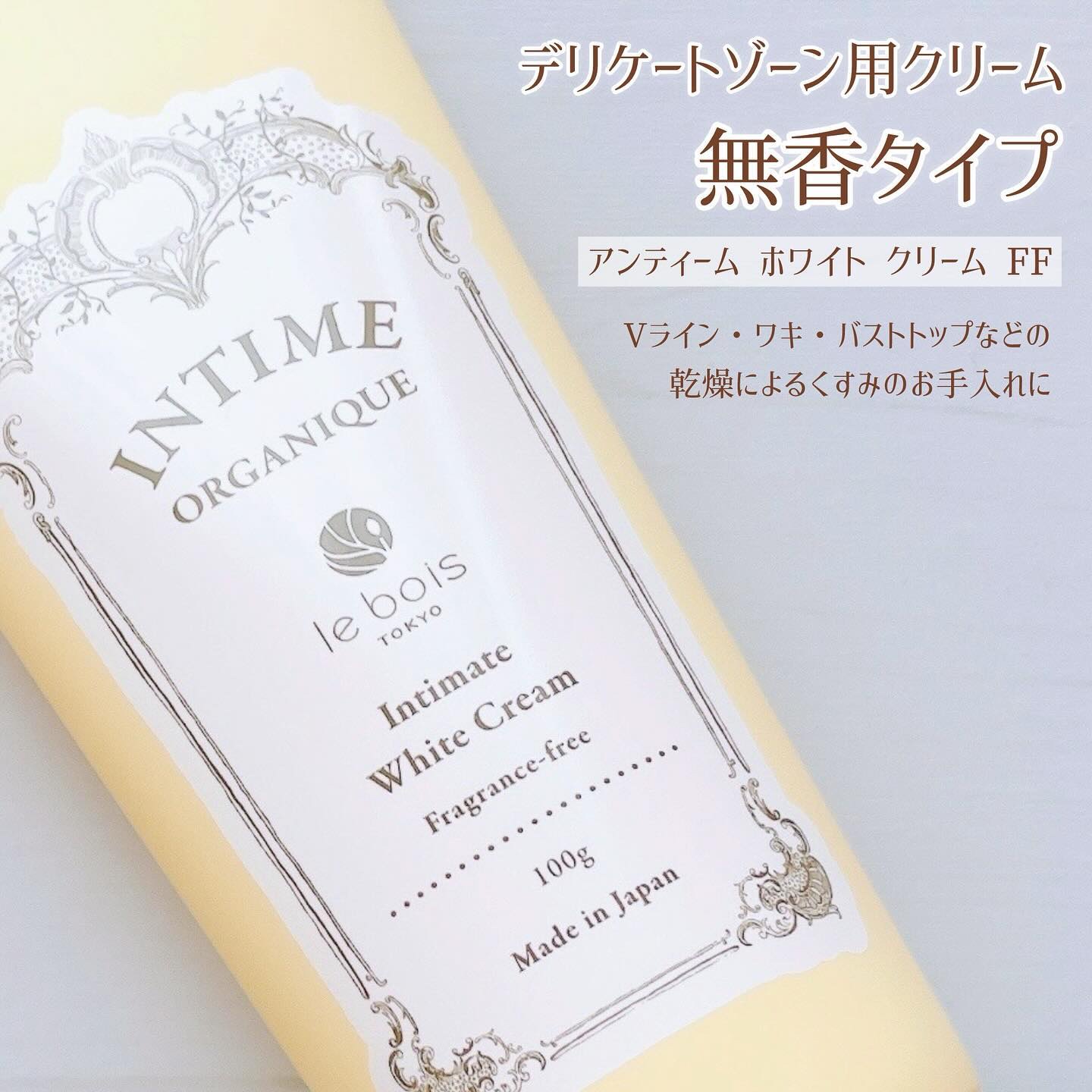 アンティーム ホワイトクリームFF/アンティーム オーガニック/ボディクリームを使ったクチコミ（1枚目）