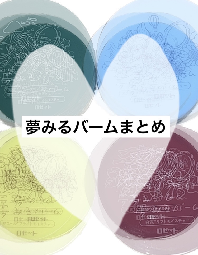 夢みるバーム 海泥スムースモイスチャー/ロゼット/クレンジングバームを使ったクチコミ（1枚目）