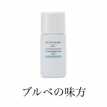 UVベースコントロールカラー SPF 50+・PA+++（旧）/無印良品/化粧下地を使ったクチコミ（1枚目）