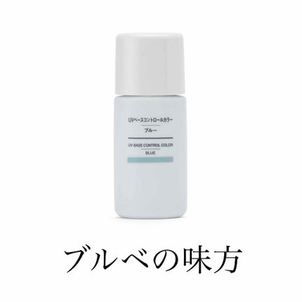 UVベースコントロールカラー SPF 50+・PA+++(旧)/無印良品/化粧下地を使ったクチコミ(1枚目)