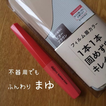 フィルム眉カラー/デジャヴュ/眉マスカラを使ったクチコミ(1枚目)