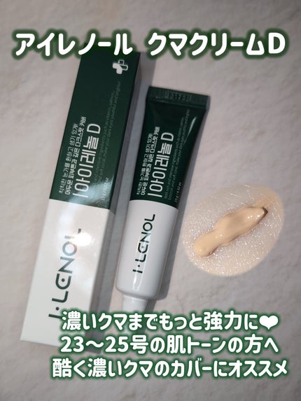 アイレノール クマクリーム/IRENOL/アイケア・アイクリームを使ったクチコミ(6枚目)