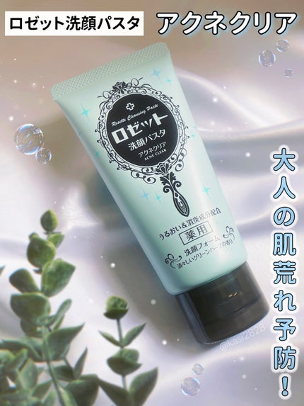 ロゼット洗顔パスタ アクネクリア/ロゼット/洗顔フォームを使ったクチコミ(1枚目)
