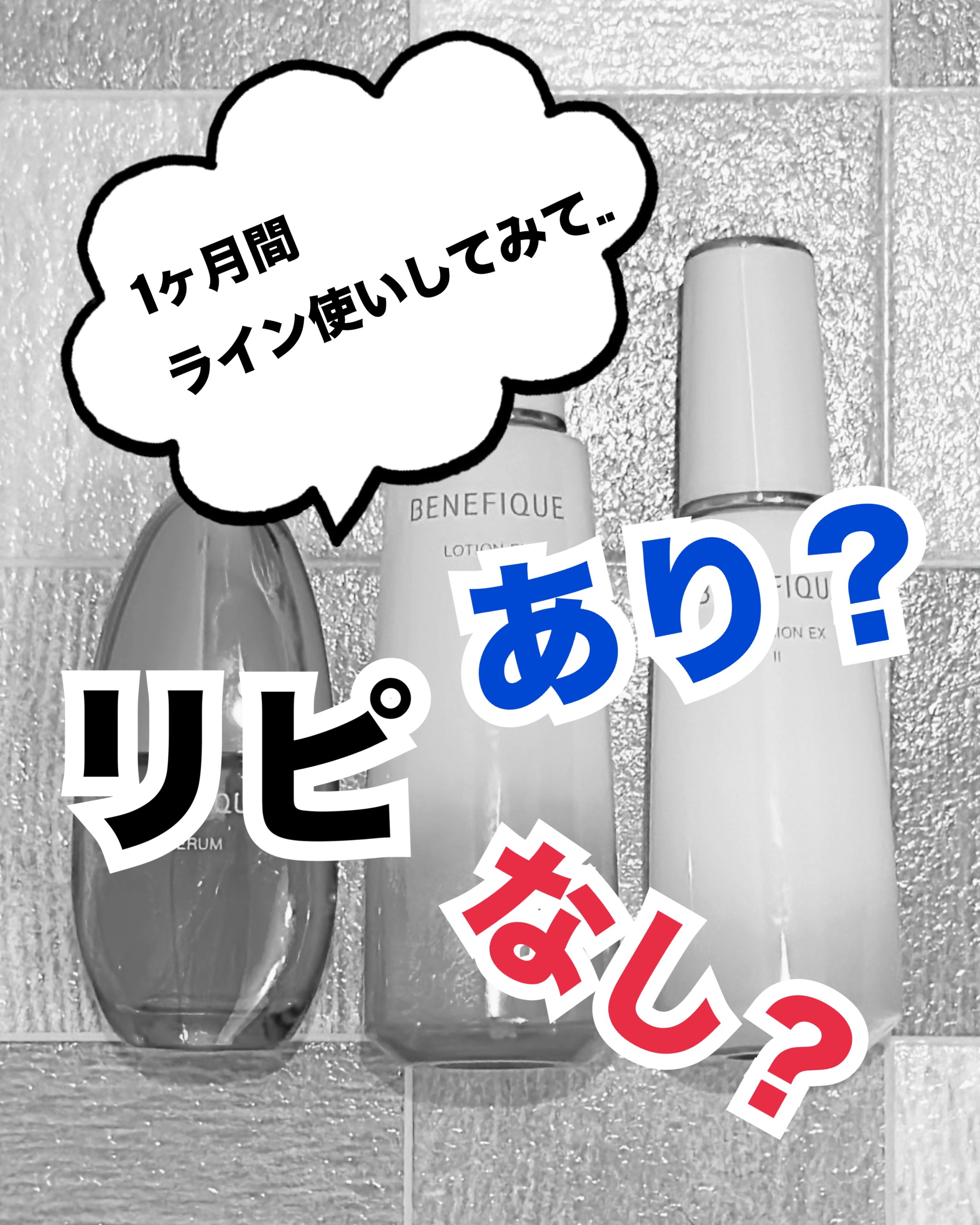 ベネフィーク ローションEX Ⅰ/BENEFIQUE/化粧水を使ったクチコミ（1枚目）