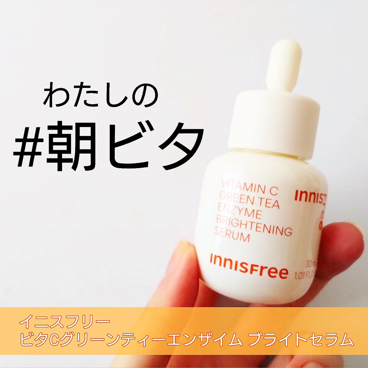 ビタC グリーンティーエンザイム ブライト セラム/innisfree/美容液を使ったクチコミ(1枚目)
