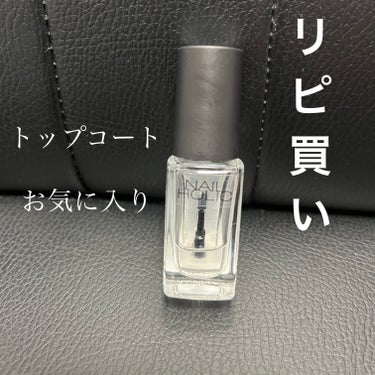 ネイルホリック Top coat/ネイルホリック/ネイルトップコート・ベースコートを使ったクチコミ（1枚目）