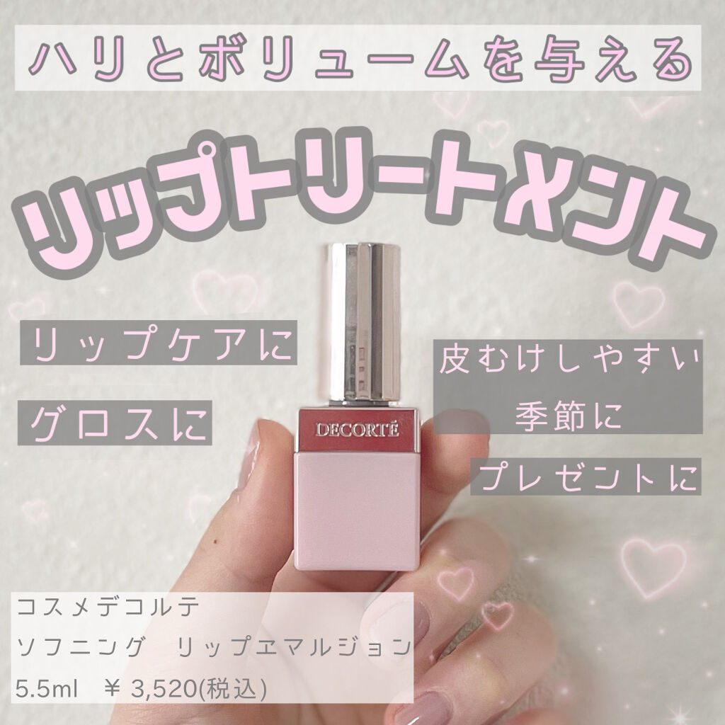 ソフニング リップエマルジョン/DECORTÉ/リップ美容液を使ったクチコミ（1枚目）