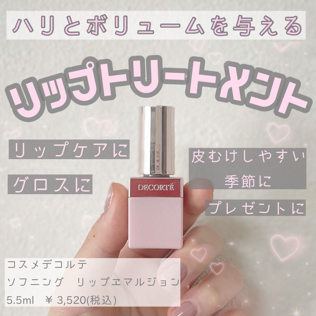 ソフニング リップエマルジョン/DECORTÉ/リップ美容液を使ったクチコミ(1枚目)