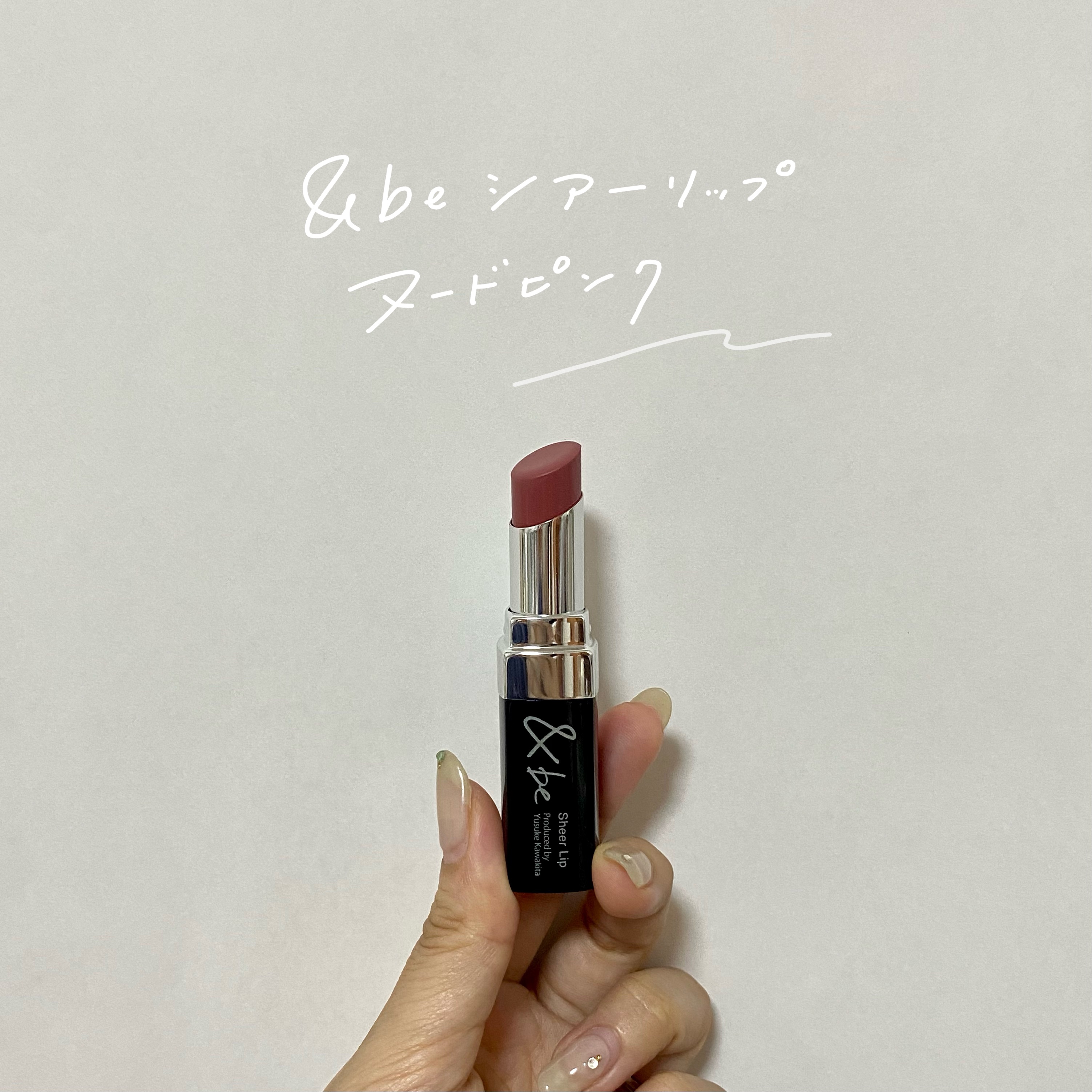 ＆be シアーリップ ヌードピンク/＆be/口紅を使ったクチコミ（2枚目）