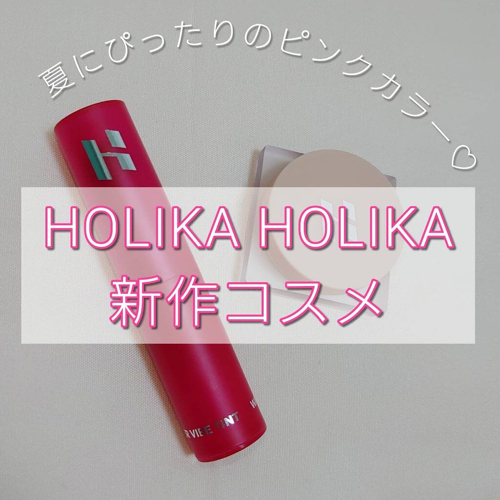 ウォーターバイブティント/HOLIKA HOLIKA/リップティントを使ったクチコミ（1枚目）