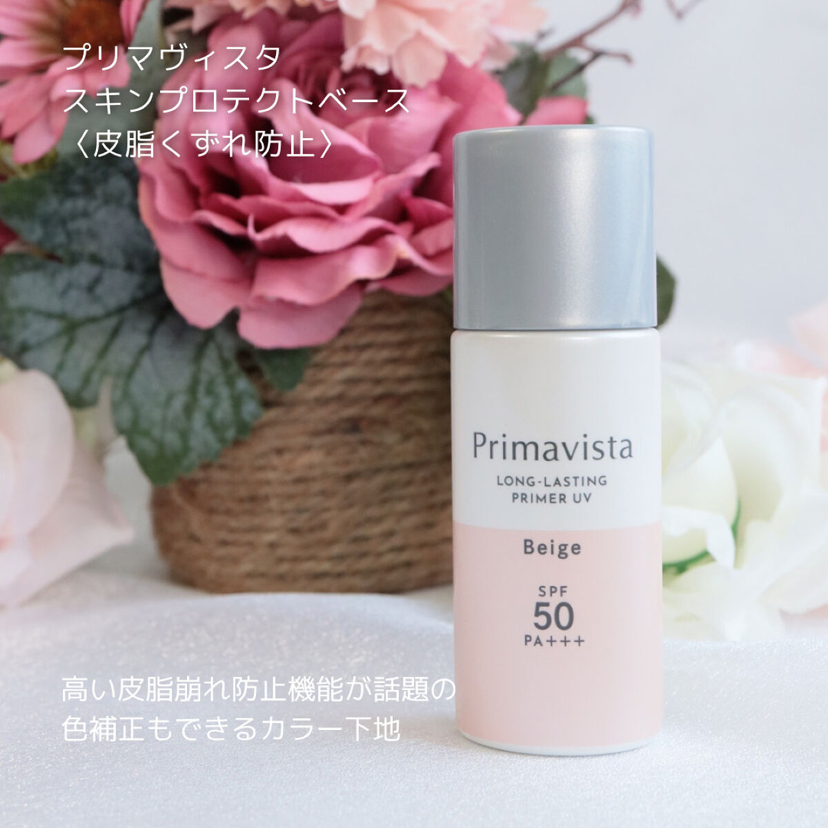 スキンプロテクトベース＜皮脂くずれ防止＞SPF50/プリマヴィスタ/化粧下地を使ったクチコミ（2枚目）