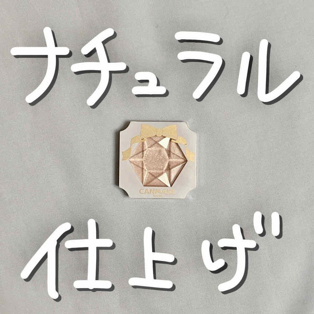 クリームハイライター/キャンメイク/クリームハイライトを使ったクチコミ（1枚目）