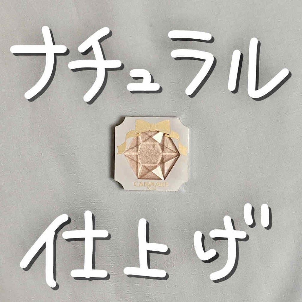 クリームハイライター/キャンメイク/クリームハイライトを使ったクチコミ(1枚目)