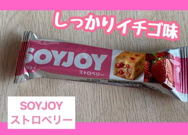 ソイジョイ ソイジョイ ストロベリーのクチコミ「【使った商品】
SOYJOY ストロベリー

【商品の特徴】
■小麦粉不使用
□大豆粉だけを生.....」（1枚目）