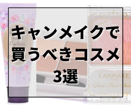 ラスティングマルチアイベース WP/キャンメイク/アイシャドウベースを使ったクチコミ(1枚目)