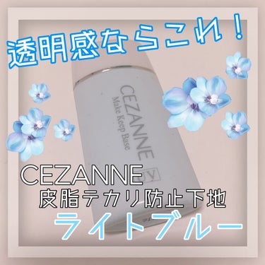 皮脂テカリ防止下地/CEZANNE/化粧下地を使ったクチコミ（1枚目）