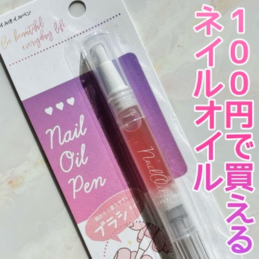 セリア SH ネイルオイルペン ブラシタイプのクチコミ「ネイルオイルが100円で買える！

🏷ブランド名：セリア
🛒商品名：SH ネイルオイルペン ブ.....」（1枚目）