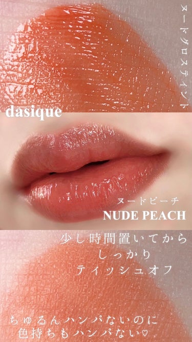 dasique ヌードグロスティントのクチコミ「む っ ち り ち ゅ る ん シ ア ー ピ ー チ 🍑
　　
　　
𝐝𝐚𝐬𝐢𝐪𝐮𝐞 :::.....」（1枚目）