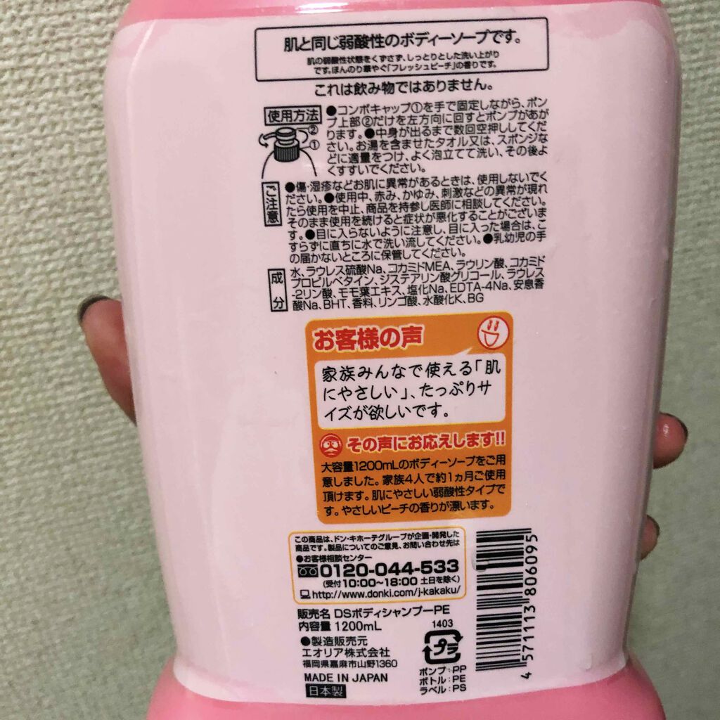 DSボディーシャンプーPE/ドン・キホーテ/ボディソープを使ったクチコミ(2枚目)