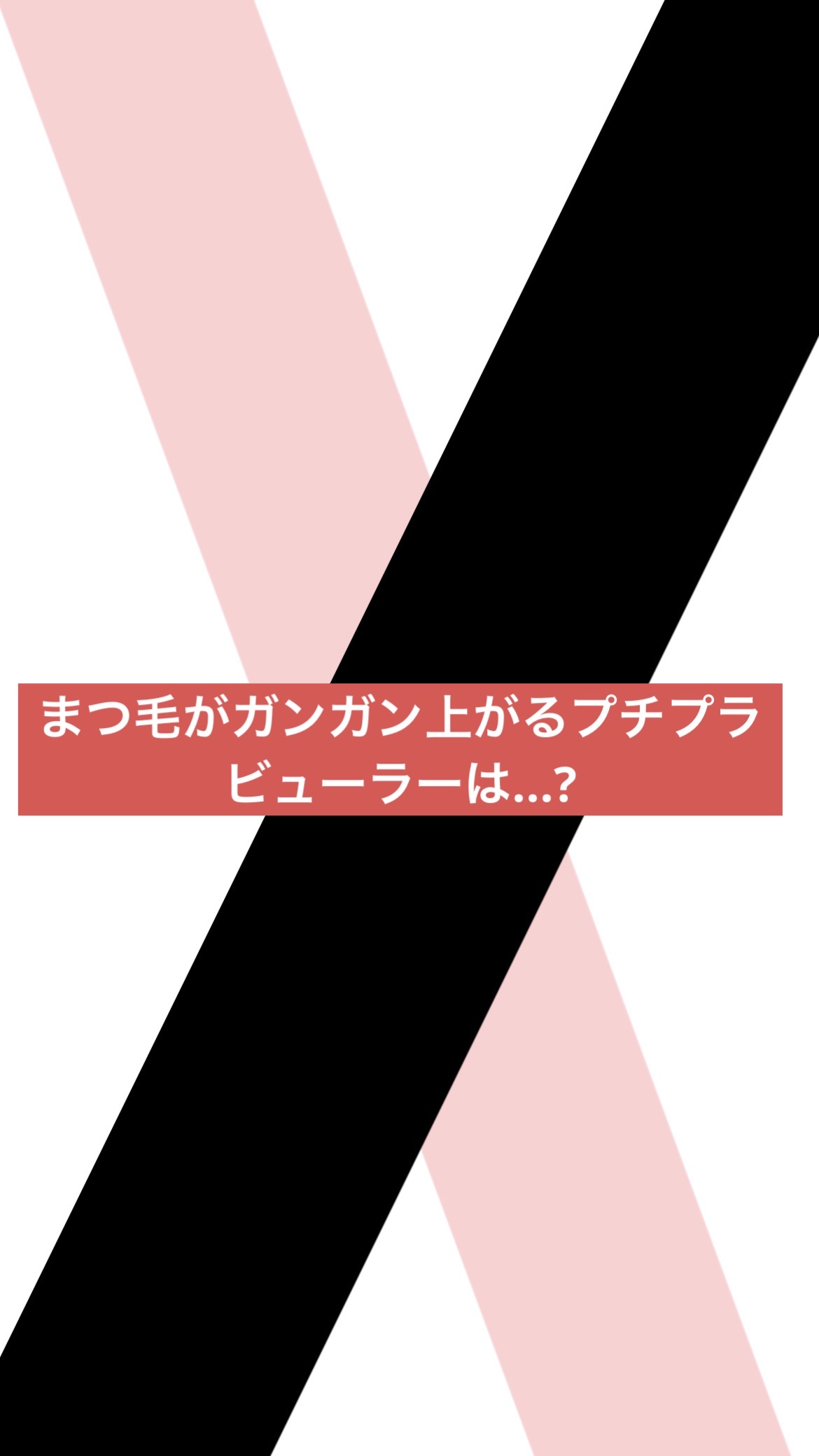 ミニアイラッシュカーラー/マペペ/ビューラーを使ったクチコミ（1枚目）