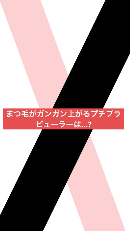 ミニアイラッシュカーラー/マペペ/ビューラーを使ったクチコミ(1枚目)