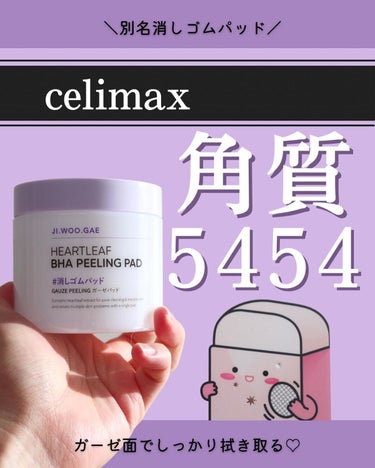 BHA消しゴムピーリングパッド/celimax/その他スキンケアを使ったクチコミ（1枚目）