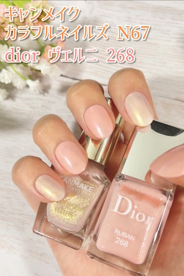 dior ヴェルニ 268 リュバン
キャンメイク カラフルネイルズ N67

N67 コットンフェアリーはラメたっぷりでとても可愛いです✨

diorはこの一色しか持っていないのですがハケが塗りやすい