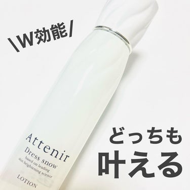 ドレススノー ローション【医薬部外品】 /アテニア/化粧水を使ったクチコミ（1枚目）