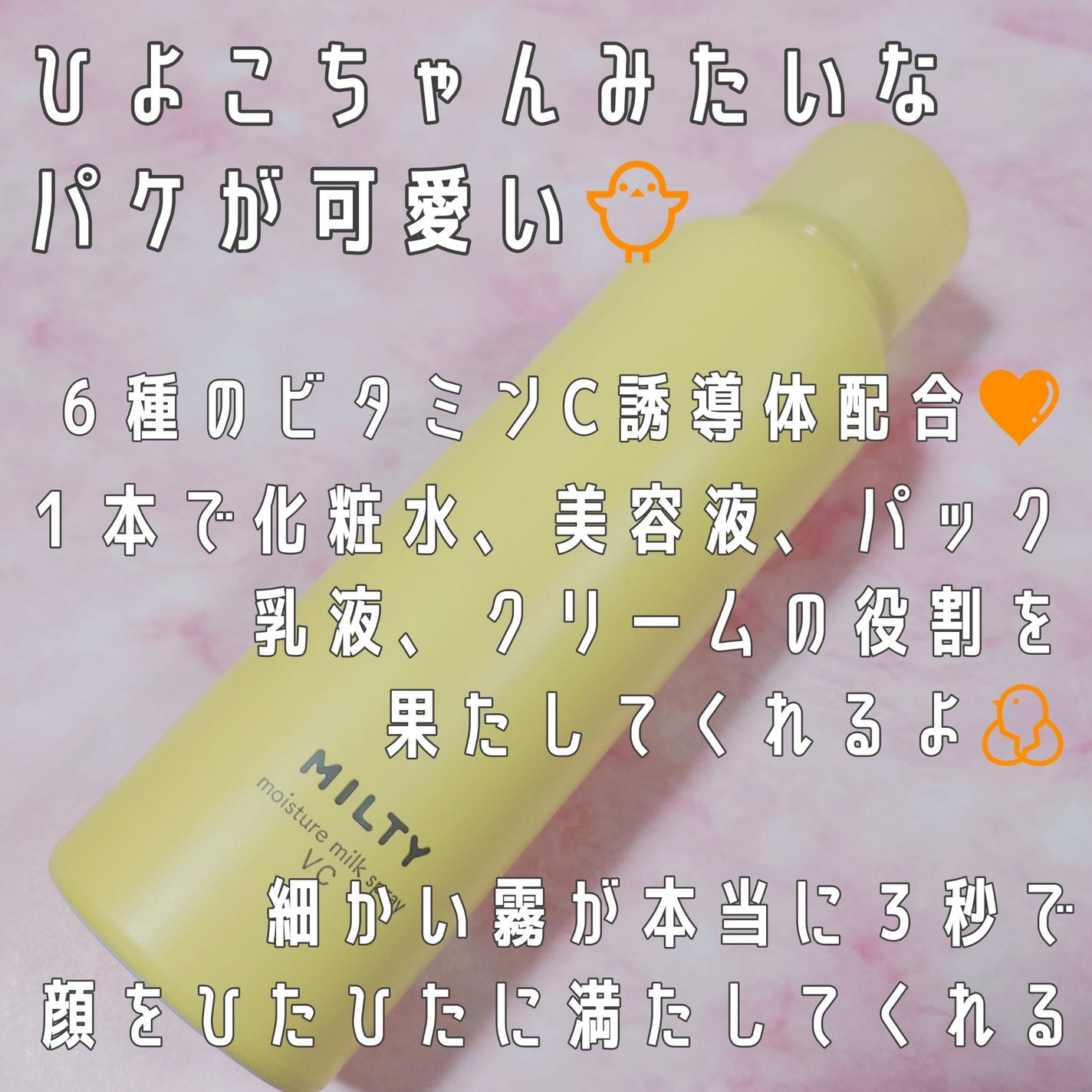 ミルティー モイスチャーミルクスプレー VC/ナリスアップ/オールインワン化粧品を使ったクチコミ(2枚目)