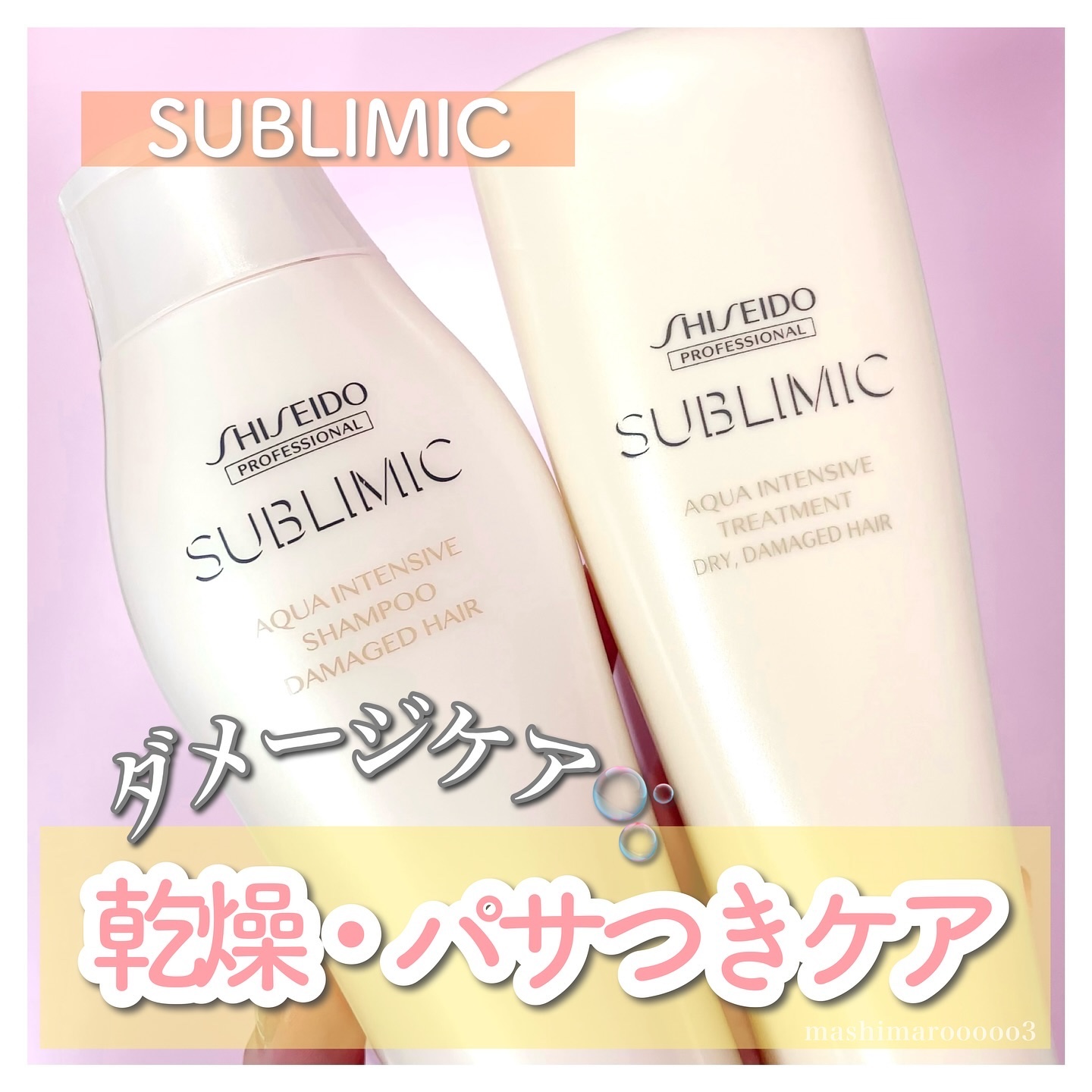 アクアインテンシブ シャンプー／トリートメント/サブリミック/サロンシャンプーを使ったクチコミ（1枚目）