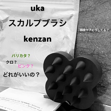 uka scalp brush kenzan/uka/頭皮ケアを使ったクチコミ（1枚目）