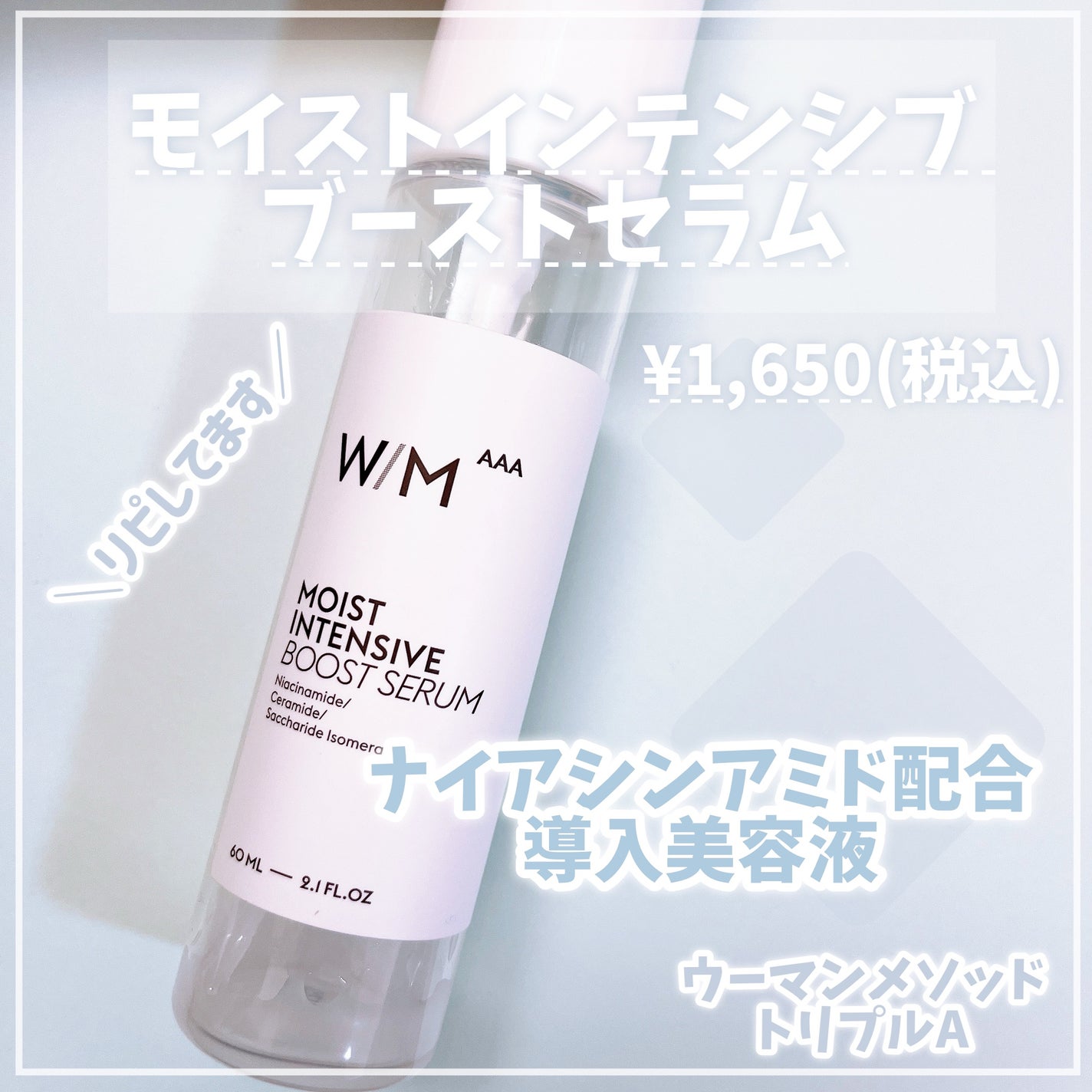 モイストインテンシブ ブーストセラム/W/M AAA/ブースター・導入液を使ったクチコミ(1枚目)