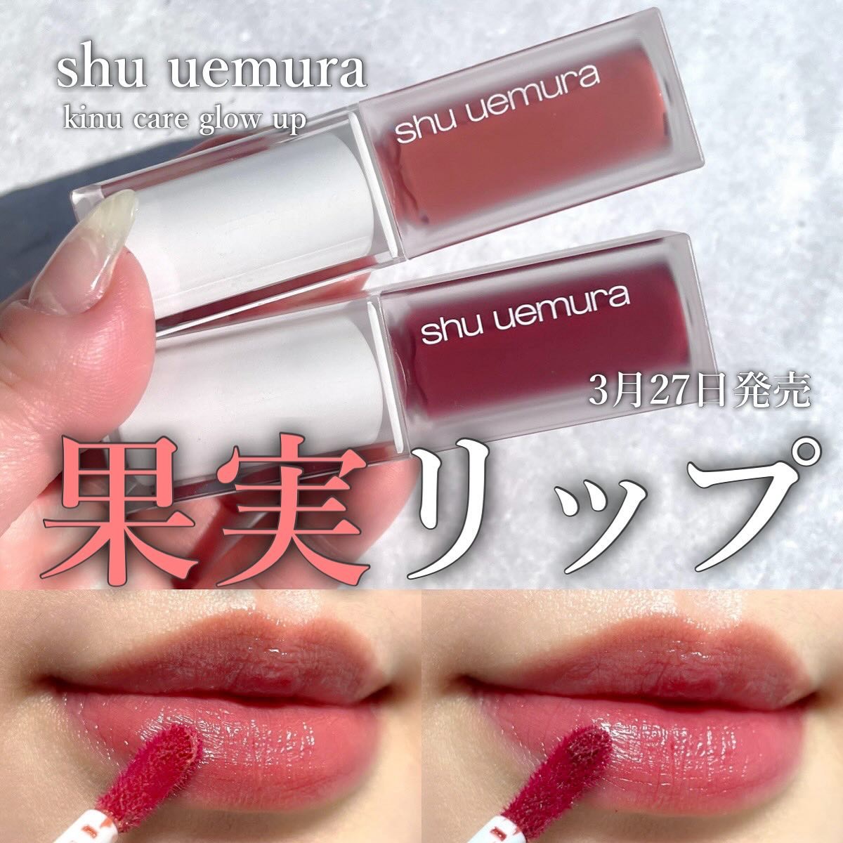 キヌケアグローアップ/shu uemura/口紅を使ったクチコミ（1枚目）