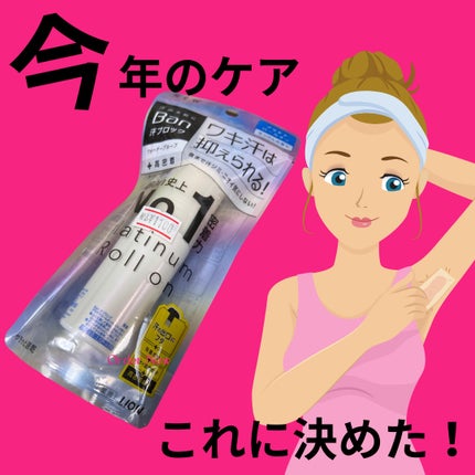汗ブロックプラチナロールオン せっけんの香り/Ban/デオドラント・制汗剤を使ったクチコミ(1枚目)
